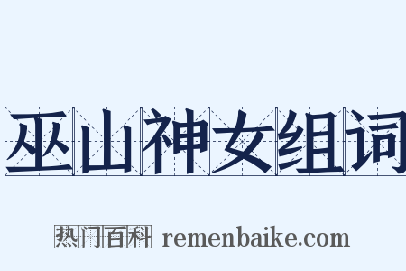 巫山神女组词是什么意思的图片